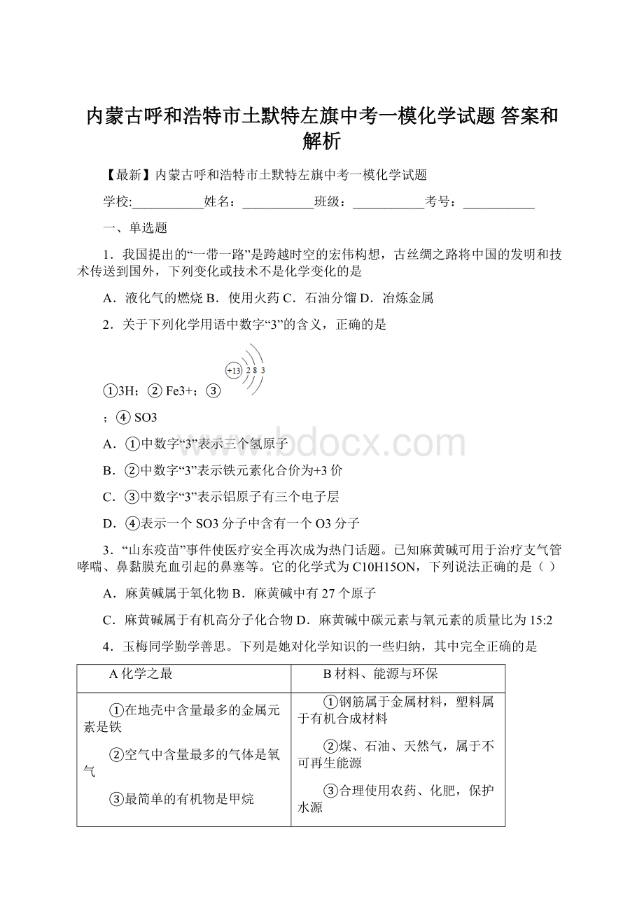 内蒙古呼和浩特市土默特左旗中考一模化学试题 答案和解析.docx