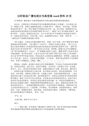 以盱眙县广播电视台为典型案word资料25页.docx