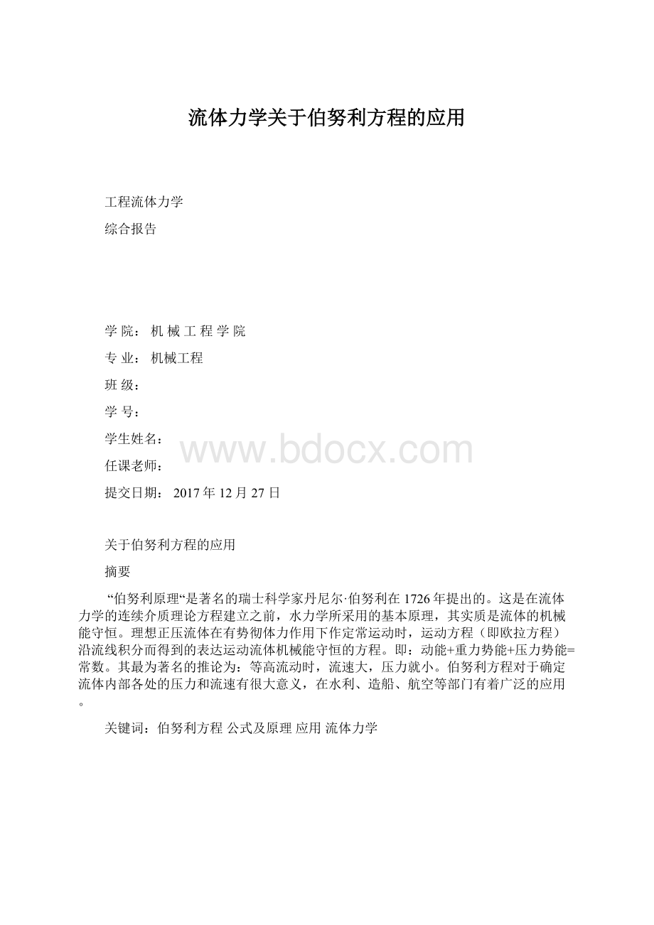 流体力学关于伯努利方程的应用Word文档格式.docx_第1页