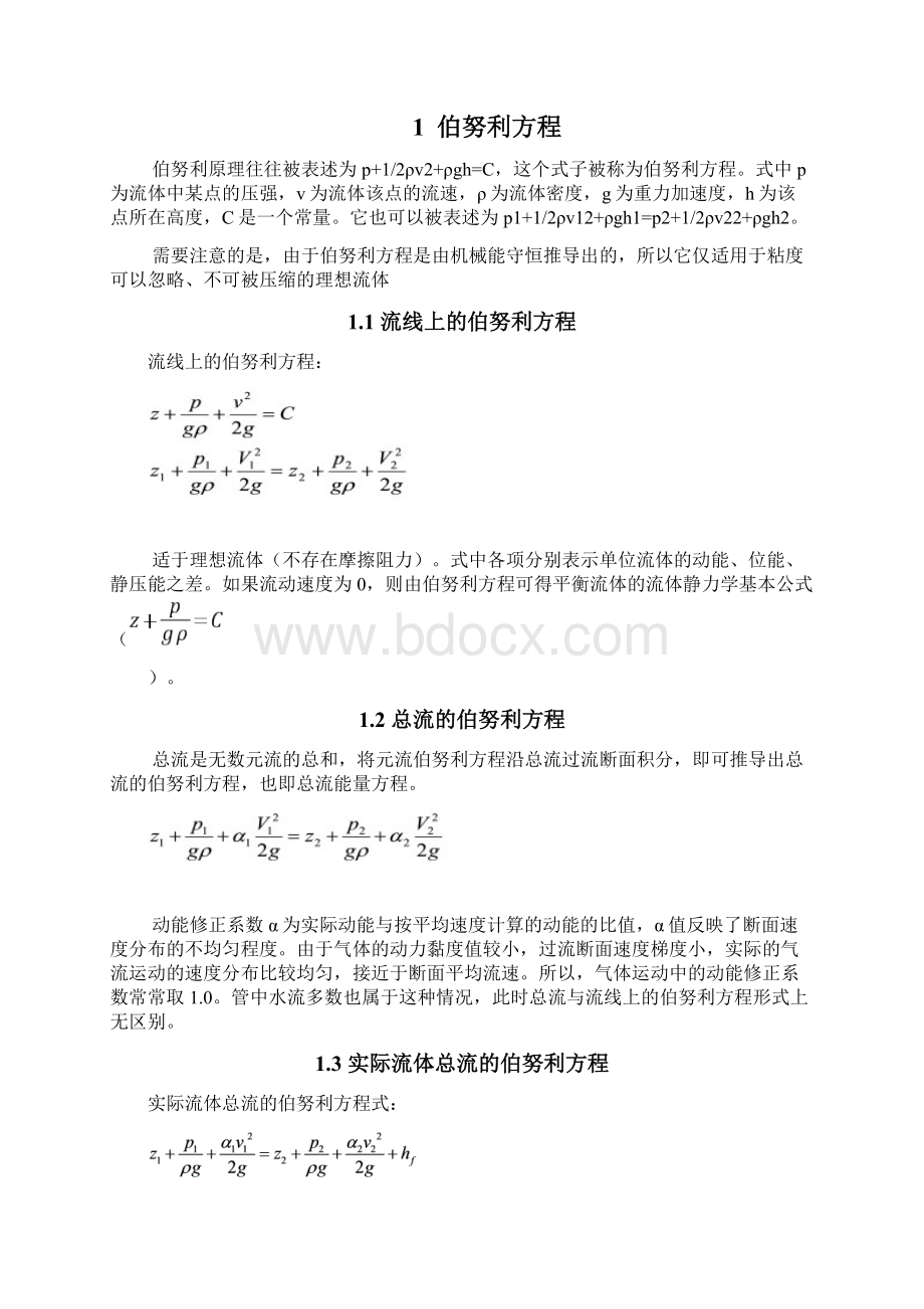 流体力学关于伯努利方程的应用Word文档格式.docx_第2页