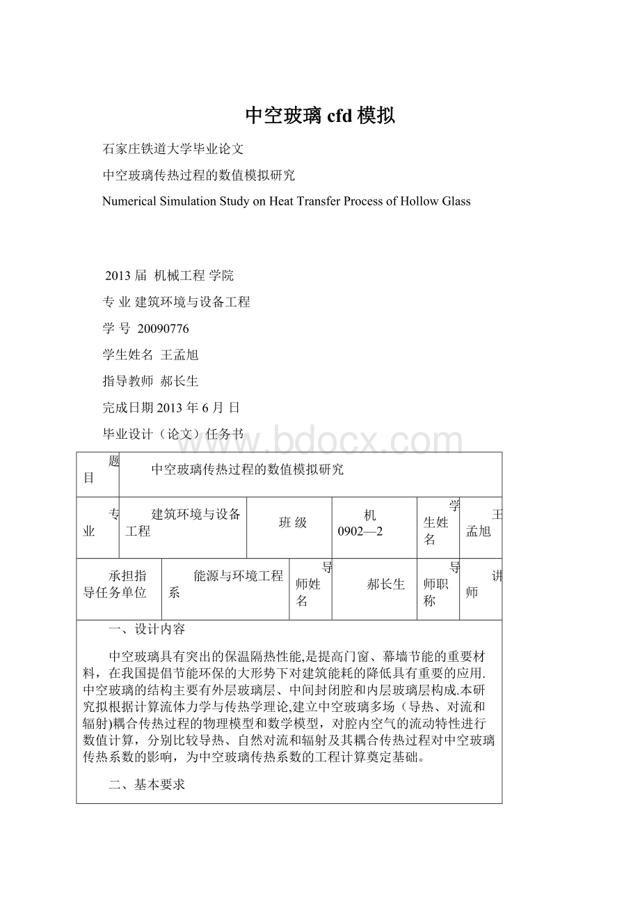 中空玻璃cfd模拟Word格式文档下载.docx