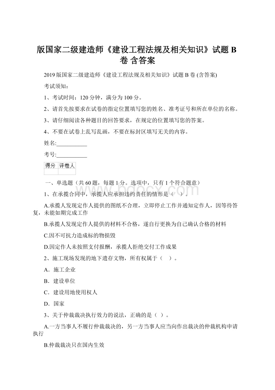 版国家二级建造师《建设工程法规及相关知识》试题B卷 含答案.docx_第1页