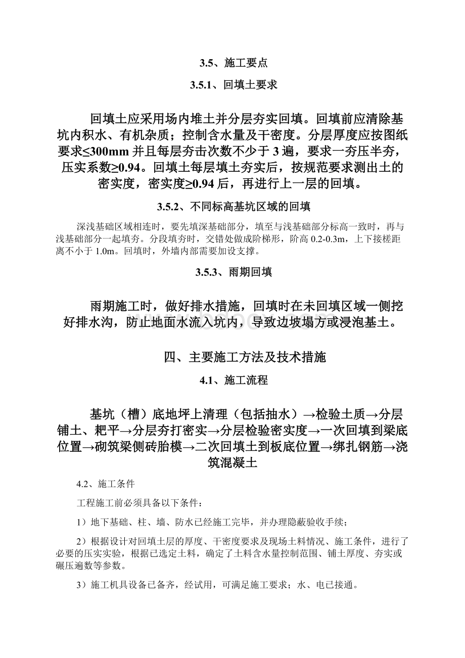 基础回填施工方案知识讲解Word文档下载推荐.docx_第3页