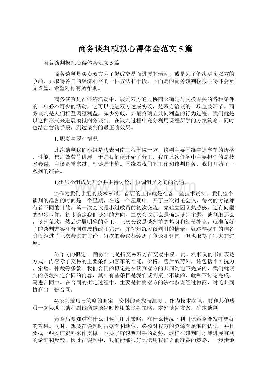 商务谈判模拟心得体会范文5篇.docx_第1页