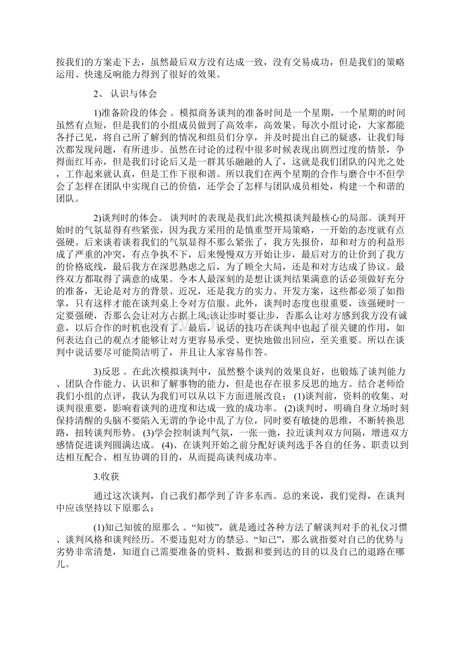 商务谈判模拟心得体会范文5篇.docx_第2页