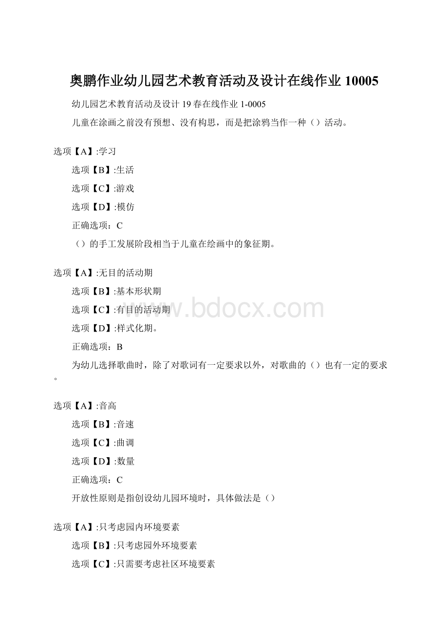 奥鹏作业幼儿园艺术教育活动及设计在线作业10005.docx_第1页