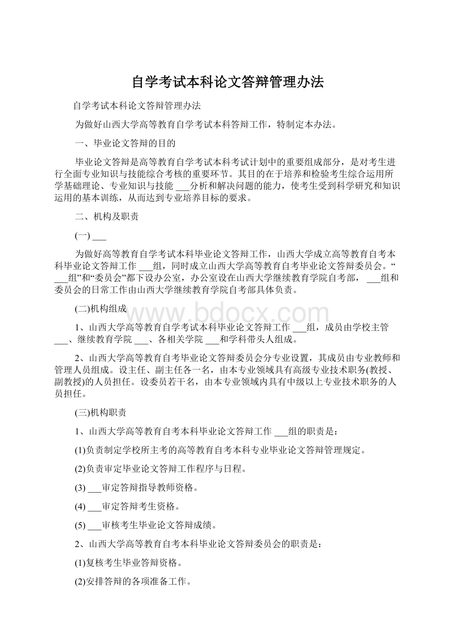 自学考试本科论文答辩管理办法.docx_第1页