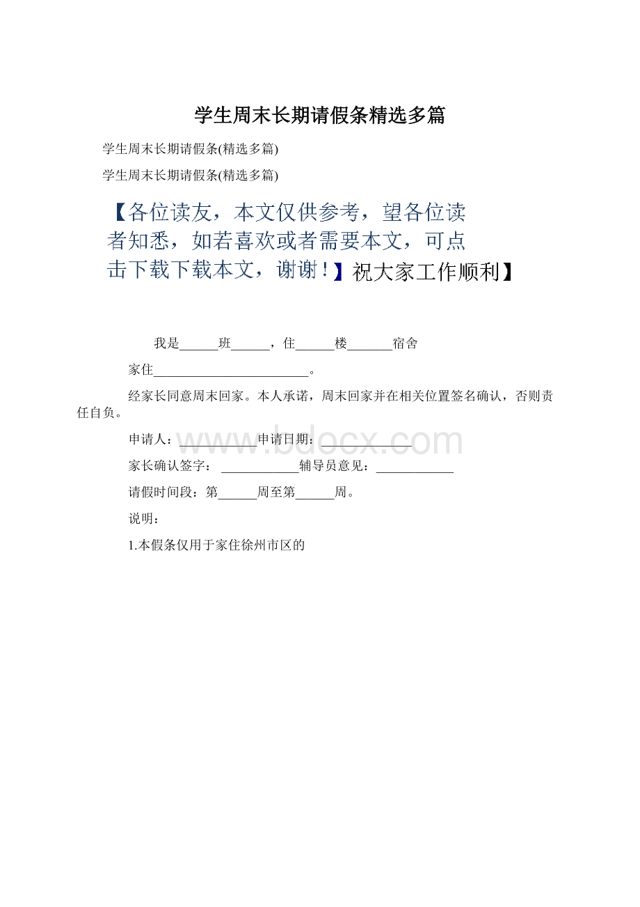 学生周末长期请假条精选多篇.docx