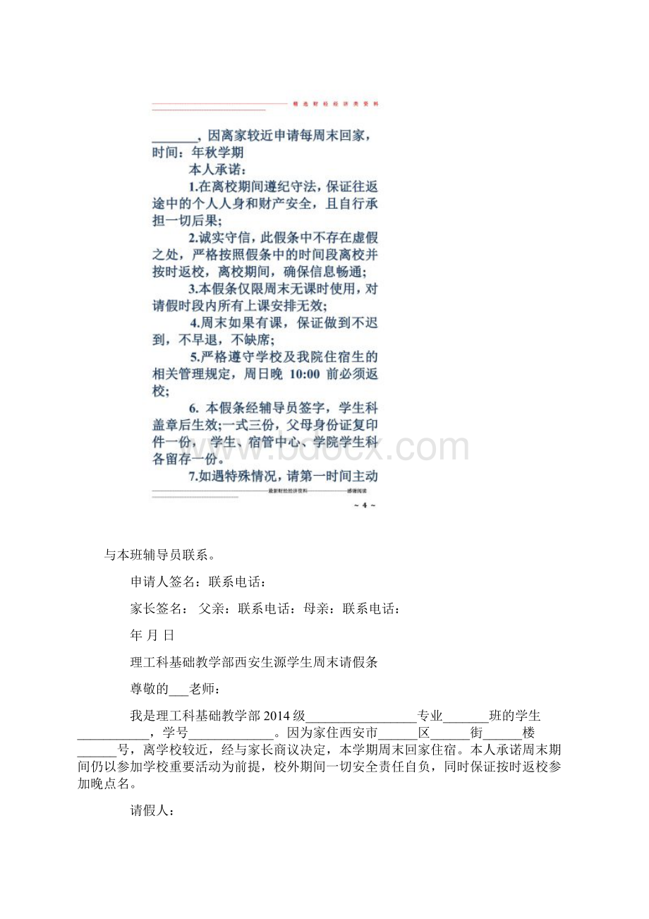 学生周末长期请假条精选多篇文档格式.docx_第3页