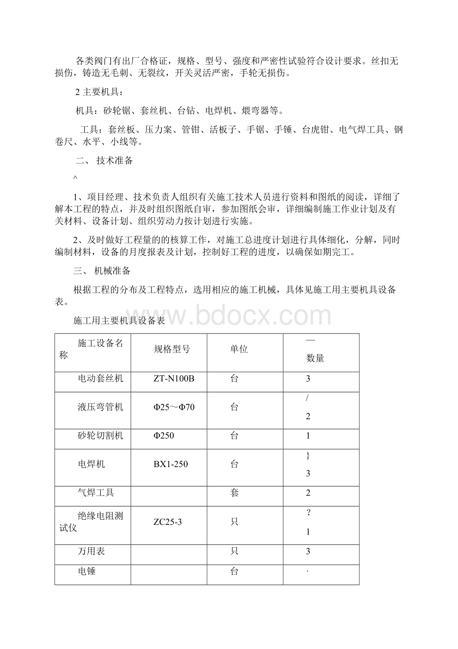 暖气改造工程施工方案文档格式.docx_第3页