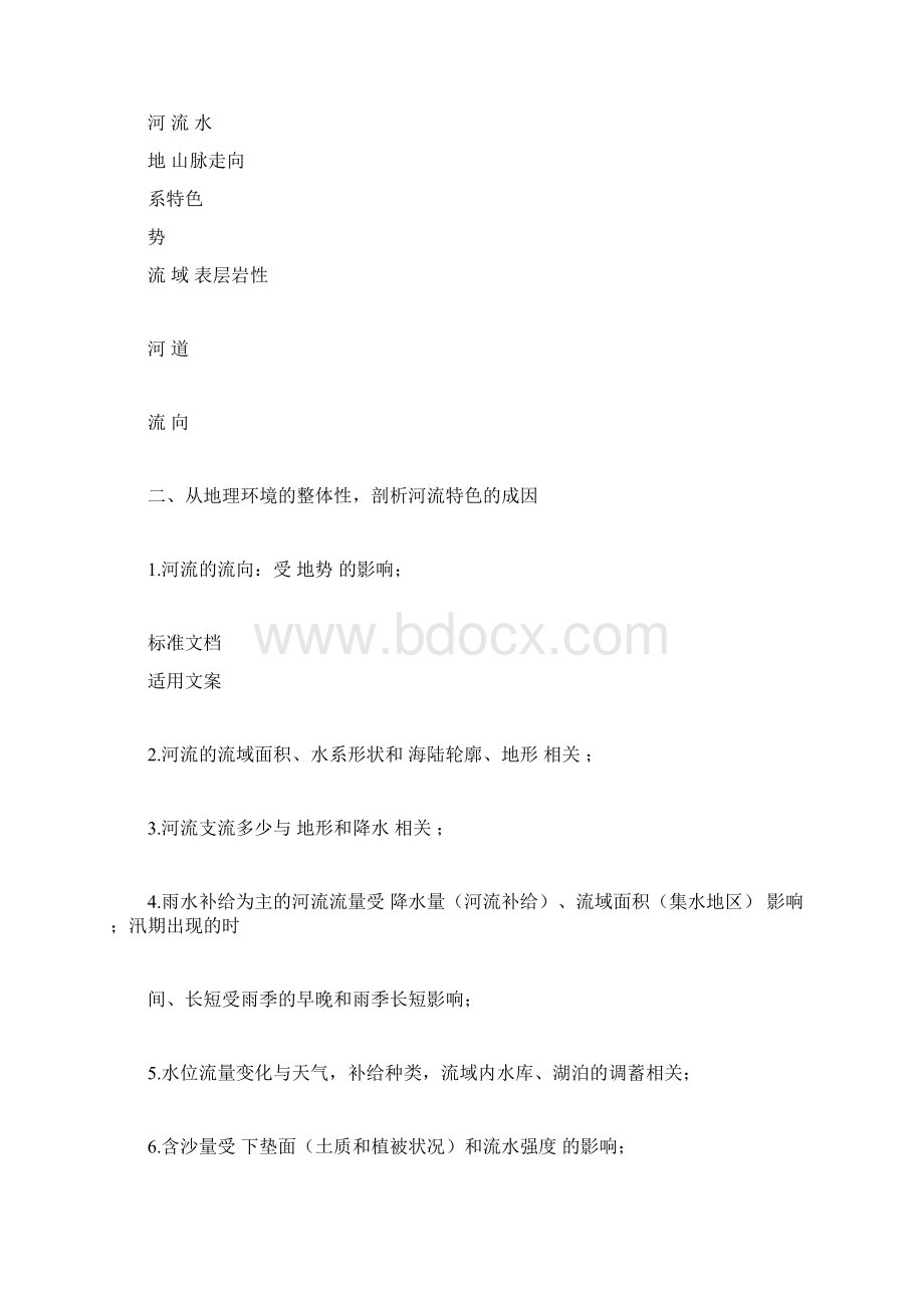 河流水文特征及水系特征及其影响因素Word文档格式.docx_第2页