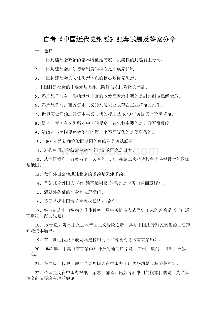 自考《中国近代史纲要》配套试题及答案分章.docx_第1页