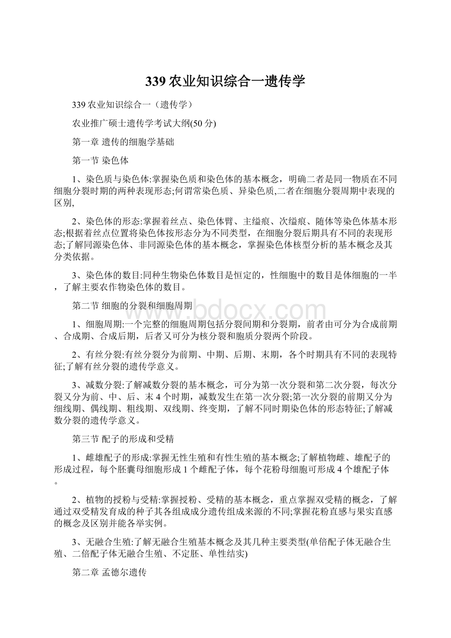 339农业知识综合一遗传学Word文件下载.docx