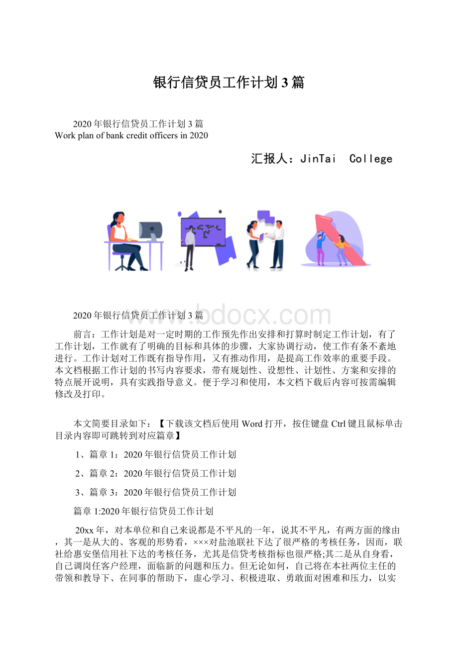 银行信贷员工作计划3篇.docx