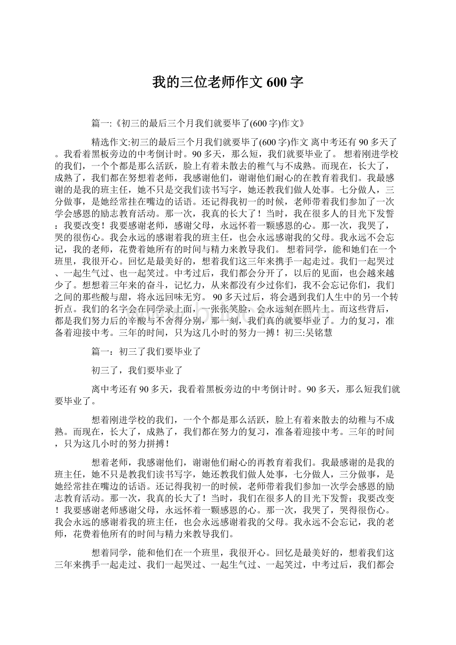 我的三位老师作文600字Word文档下载推荐.docx_第1页