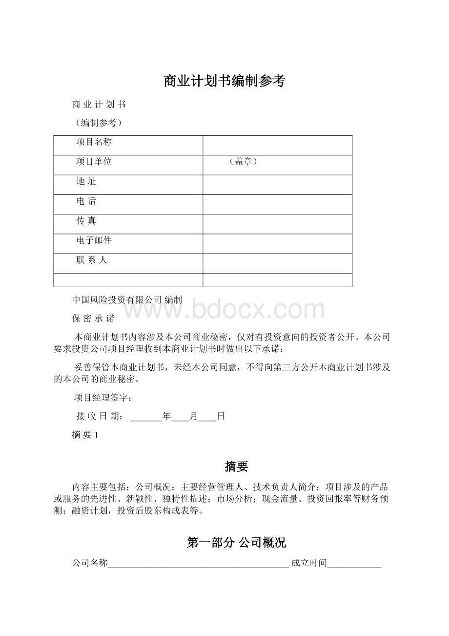 商业计划书编制参考Word下载.docx