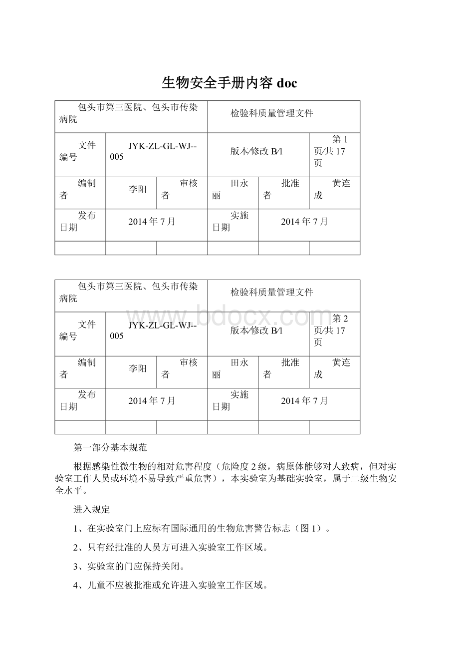 生物安全手册内容docWord格式文档下载.docx_第1页