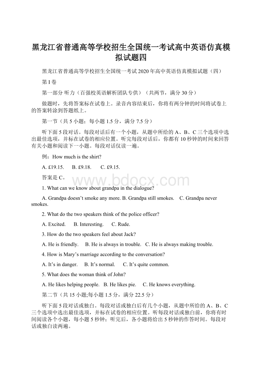 黑龙江省普通高等学校招生全国统一考试高中英语仿真模拟试题四Word文件下载.docx_第1页