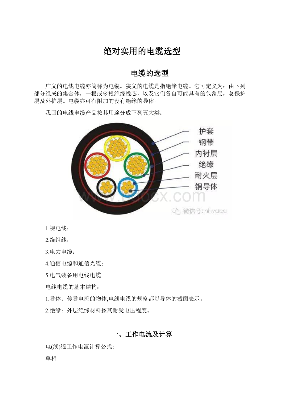 绝对实用的电缆选型文档格式.docx