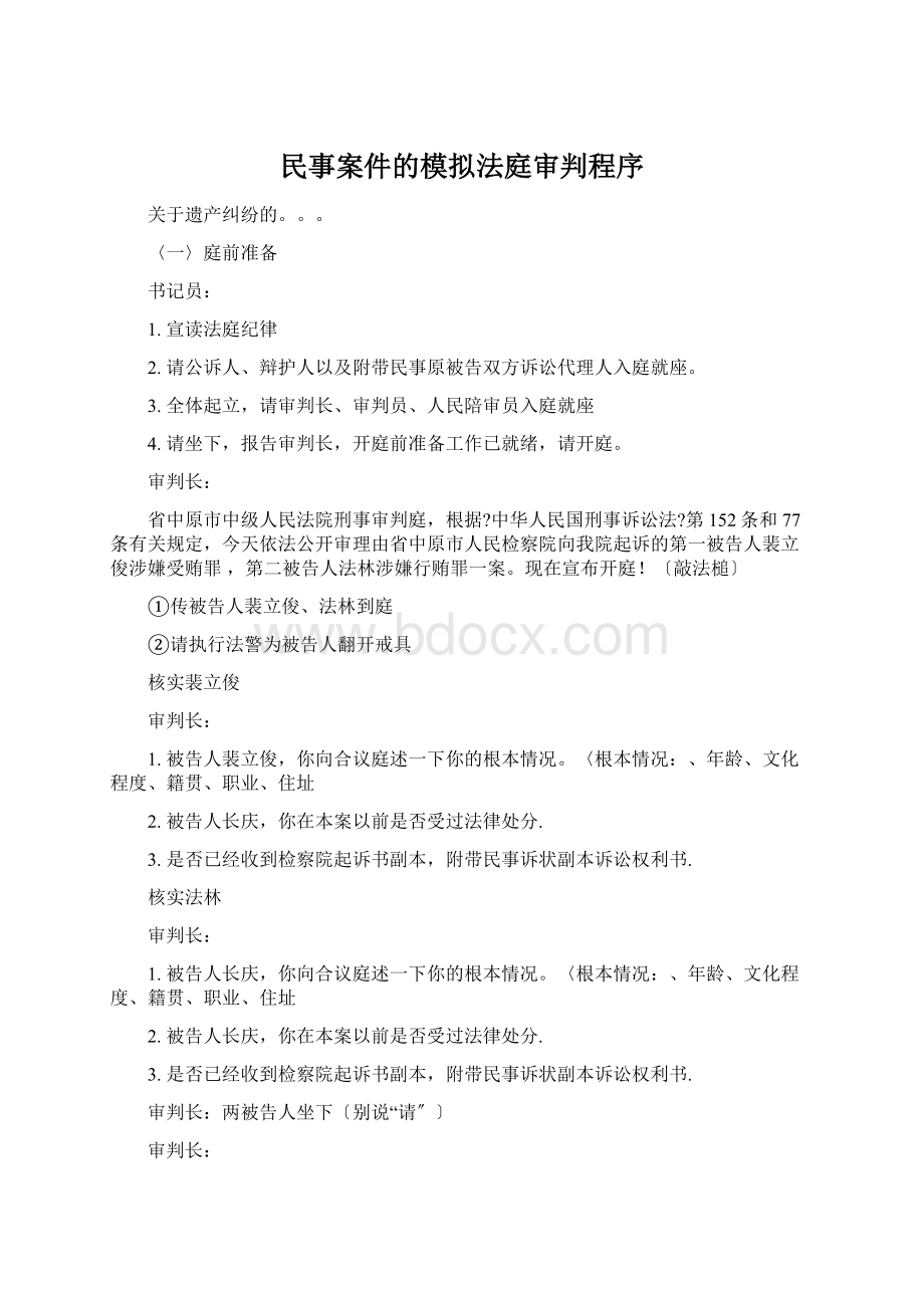 民事案件的模拟法庭审判程序.docx_第1页