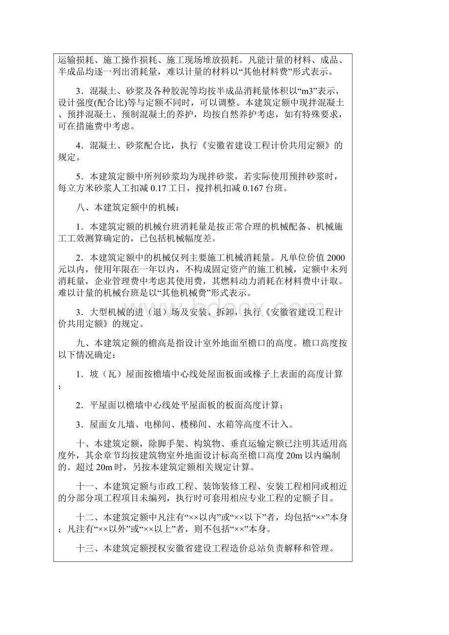 安徽省建设工程工程量清单计价办法建筑工程定额章节说明.docx_第2页