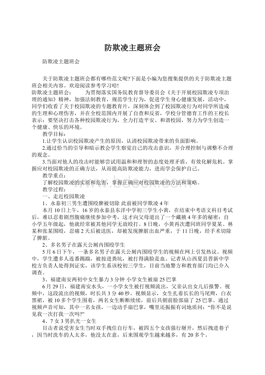 防欺凌主题班会Word下载.docx_第1页