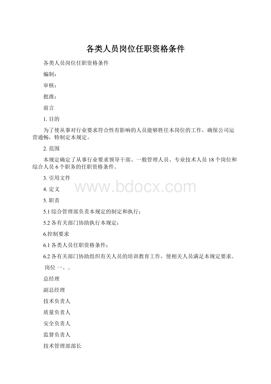 各类人员岗位任职资格条件.docx_第1页