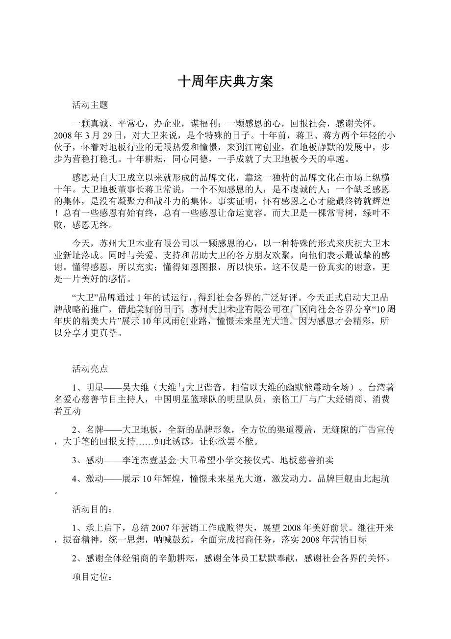 十周年庆典方案Word文档格式.docx