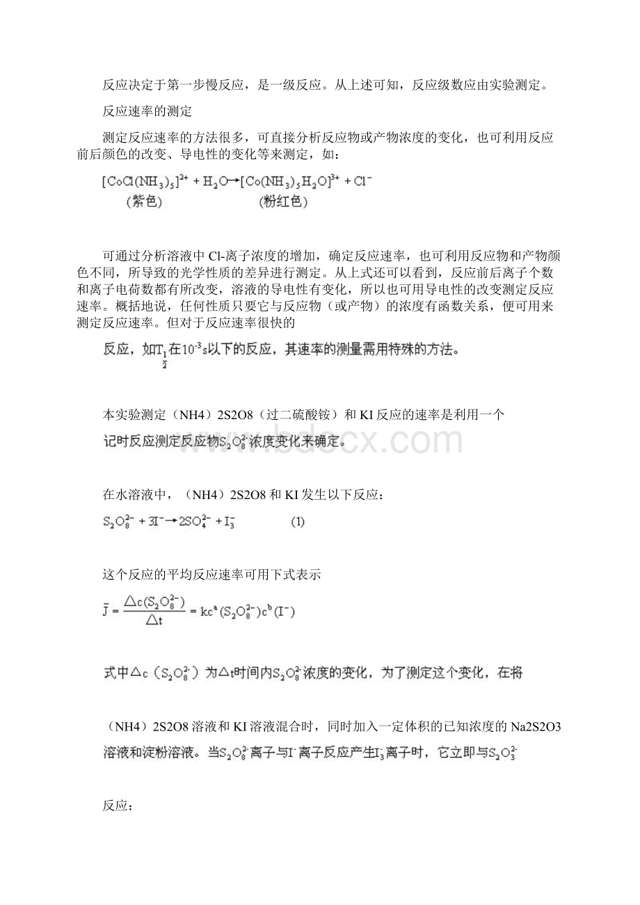 化学反应速率及活化能的测定实验报告doc.docx_第2页