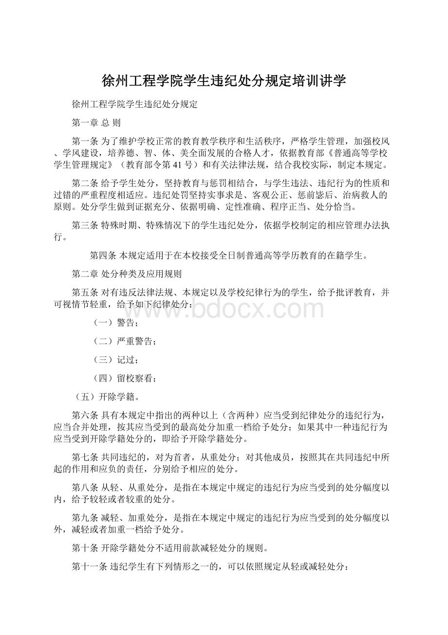 徐州工程学院学生违纪处分规定培训讲学.docx