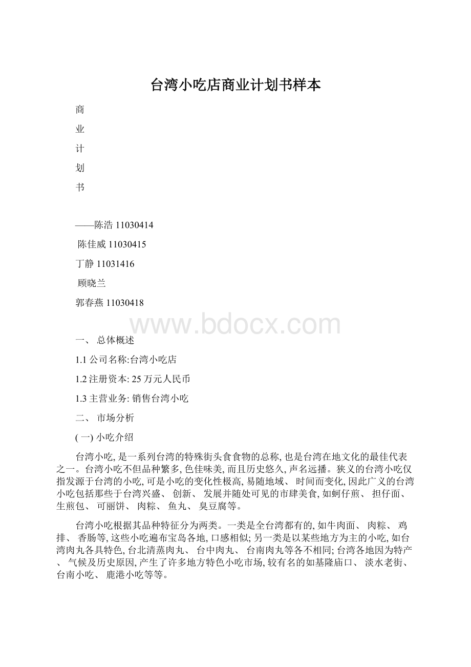 台湾小吃店商业计划书样本Word文档格式.docx