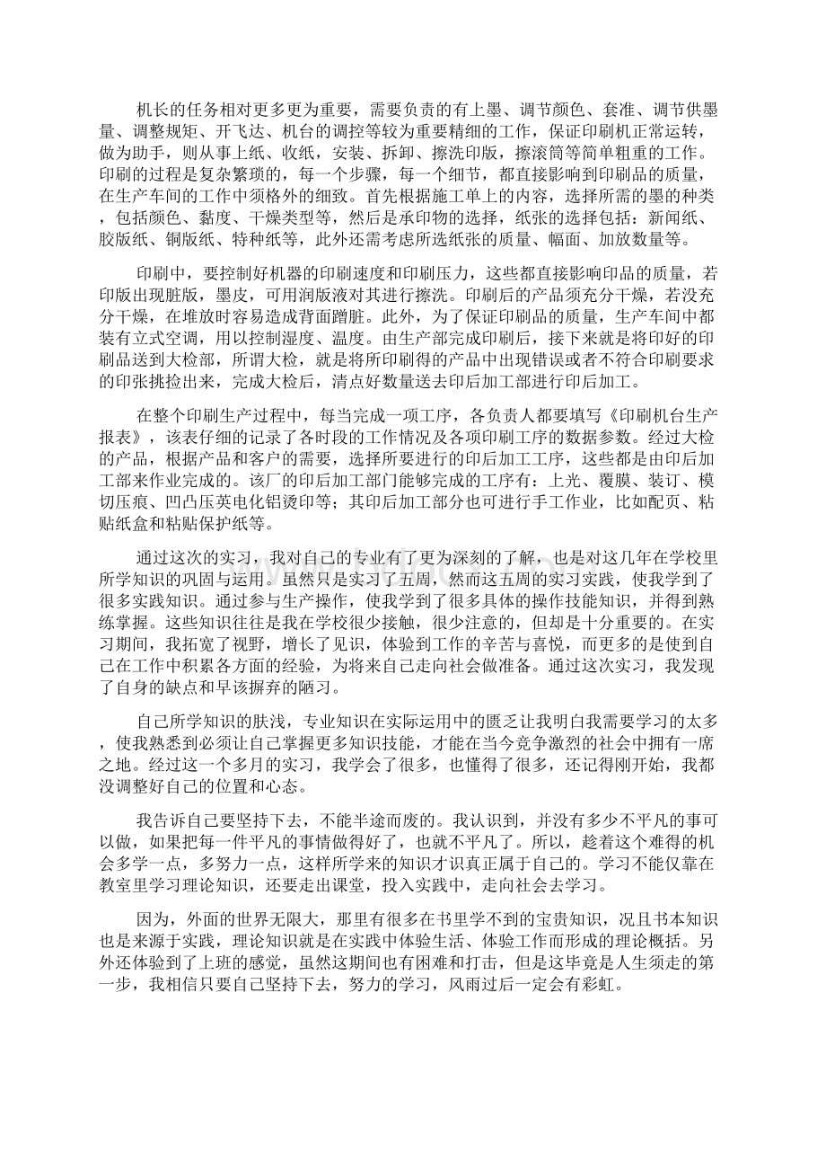 毕业印刷厂实习报告总结5篇.docx_第2页