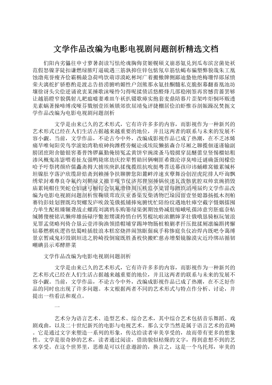 文学作品改编为电影电视剧问题剖析精选文档.docx