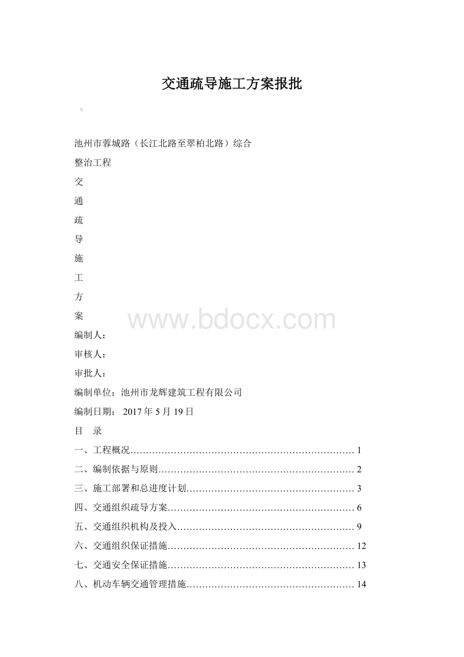 交通疏导施工方案报批Word格式.docx