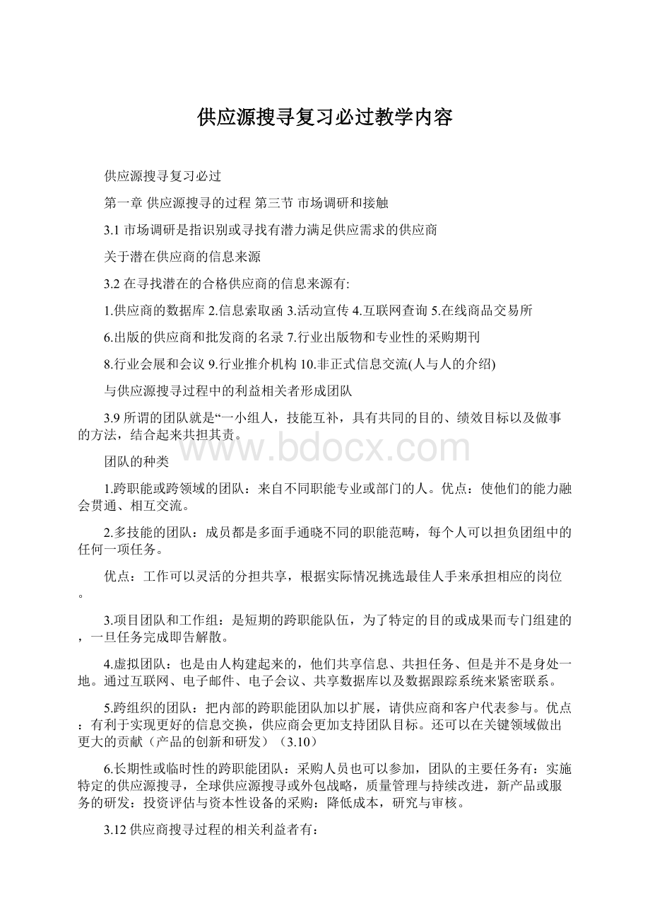 供应源搜寻复习必过教学内容Word文档格式.docx