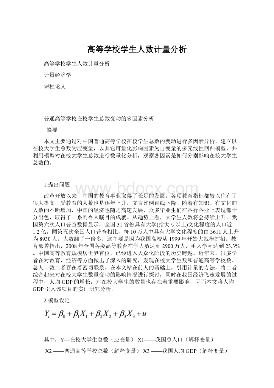 高等学校学生人数计量分析.docx_第1页