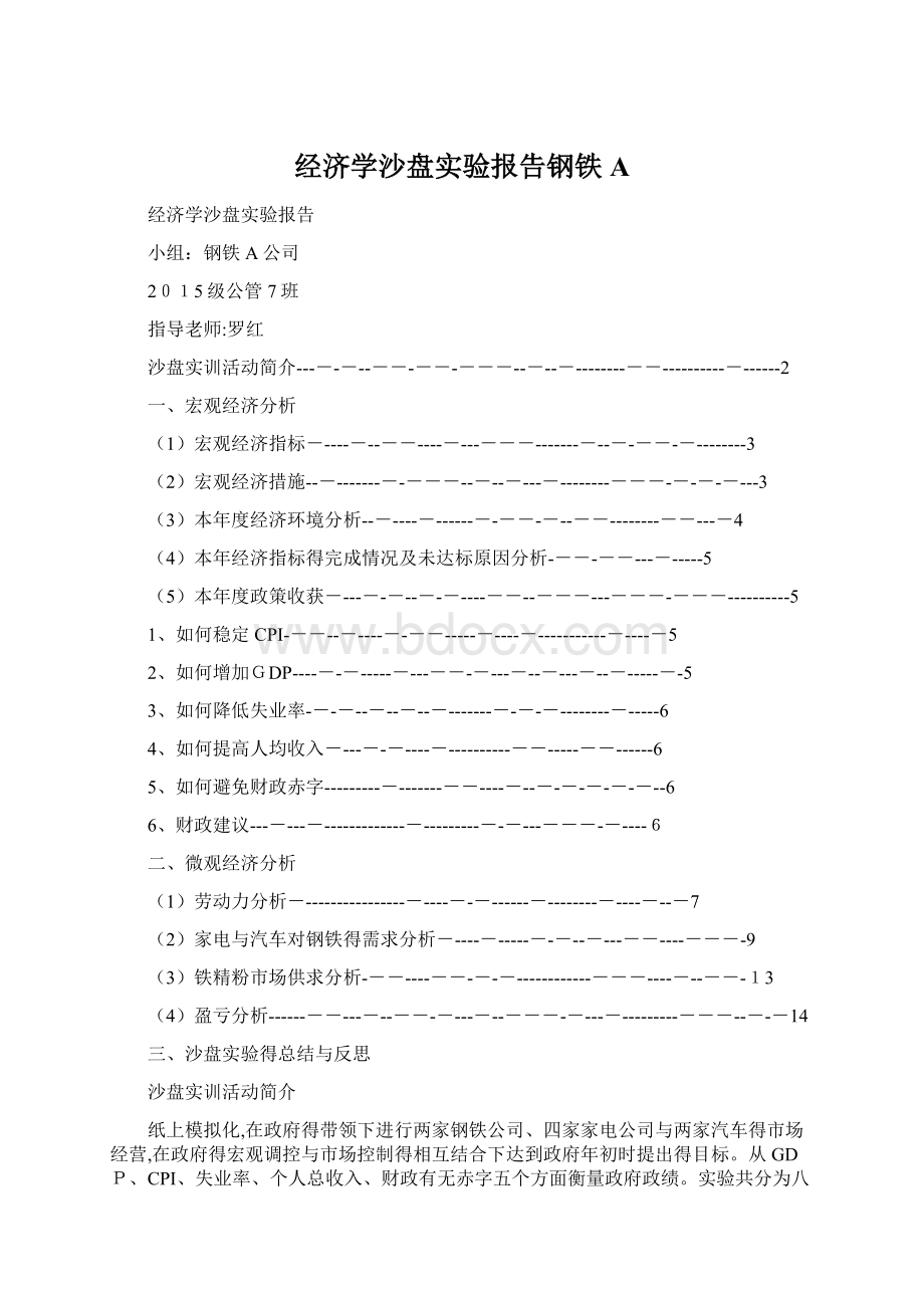 经济学沙盘实验报告钢铁A.docx_第1页