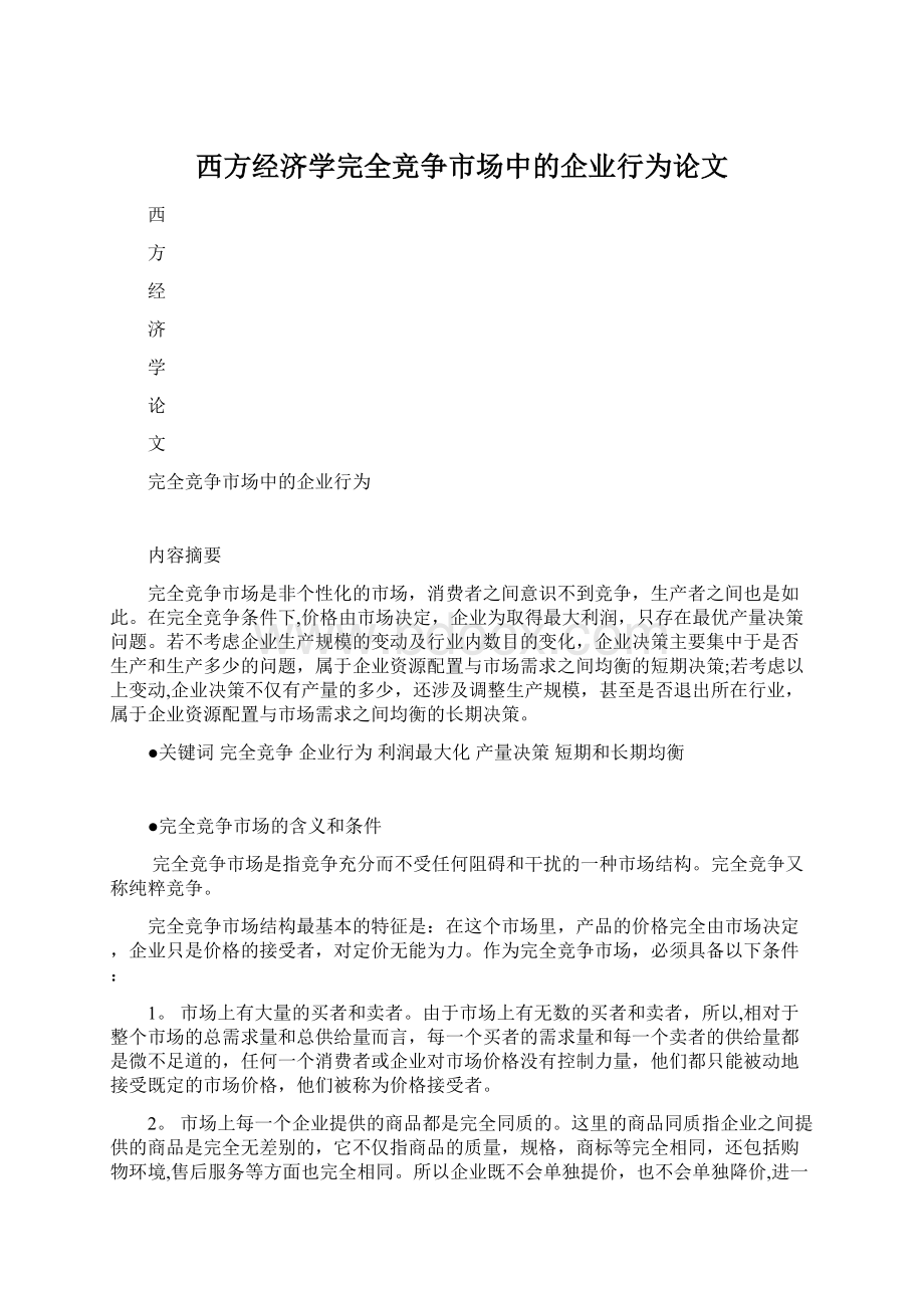 西方经济学完全竞争市场中的企业行为论文Word格式文档下载.docx