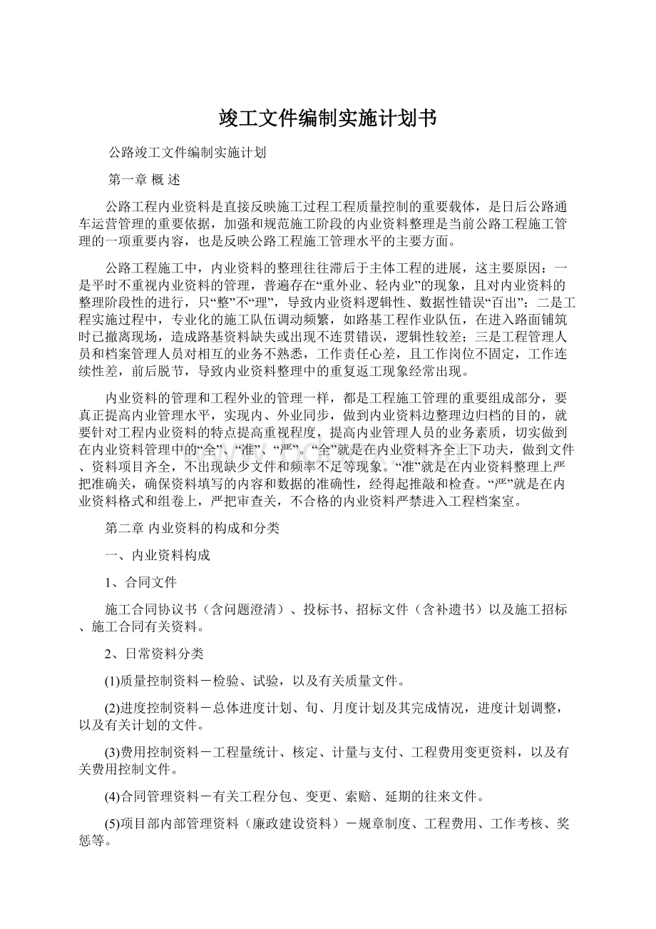 竣工文件编制实施计划书.docx