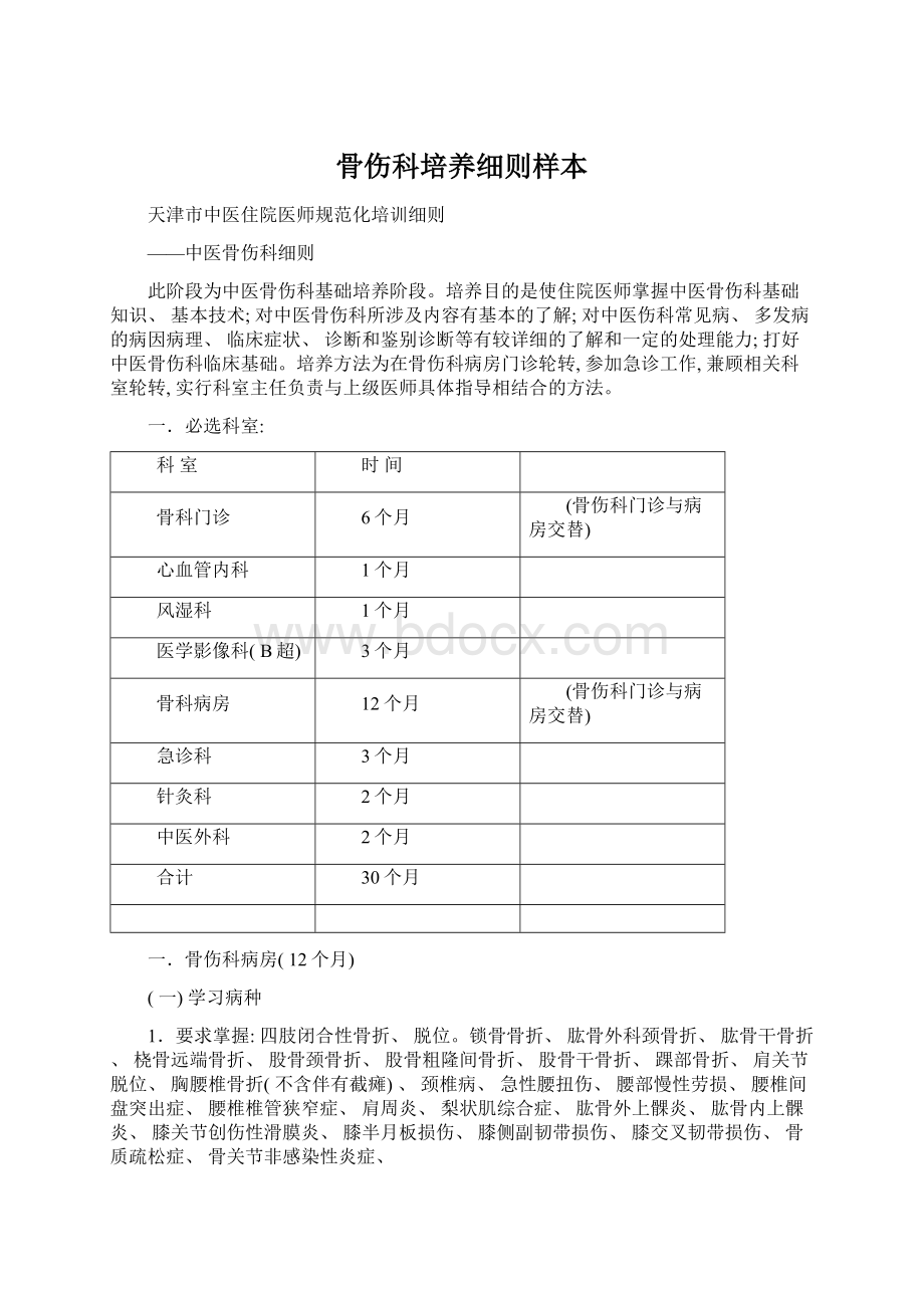 骨伤科培养细则样本.docx_第1页