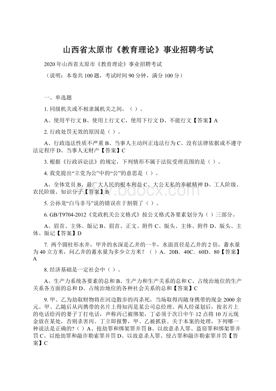 山西省太原市《教育理论》事业招聘考试Word文档格式.docx