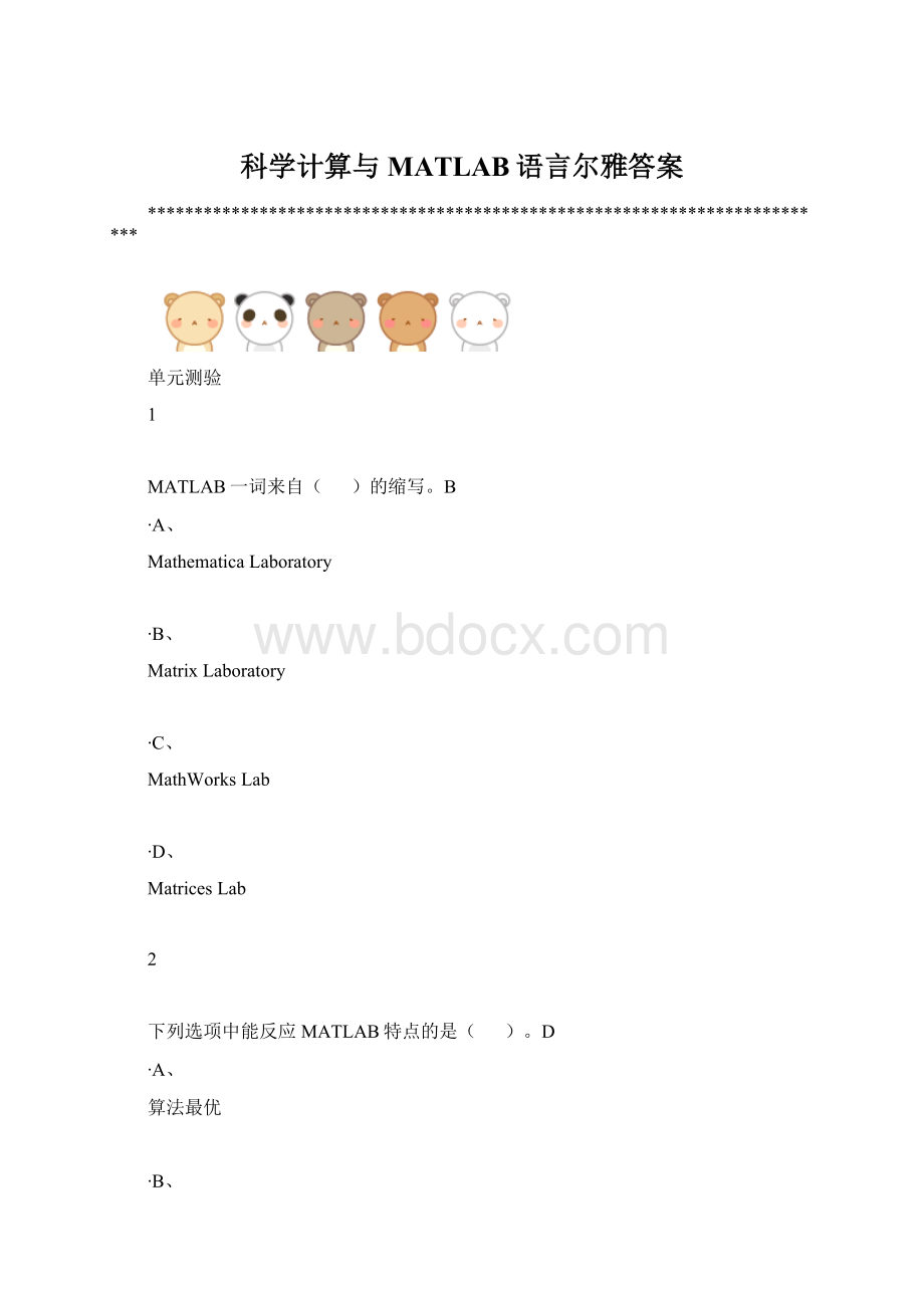 科学计算与MATLAB语言尔雅答案.docx