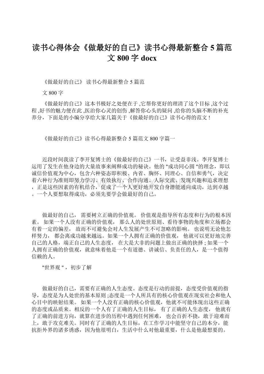 读书心得体会《做最好的自己》读书心得最新整合5篇范文800字docx.docx_第1页