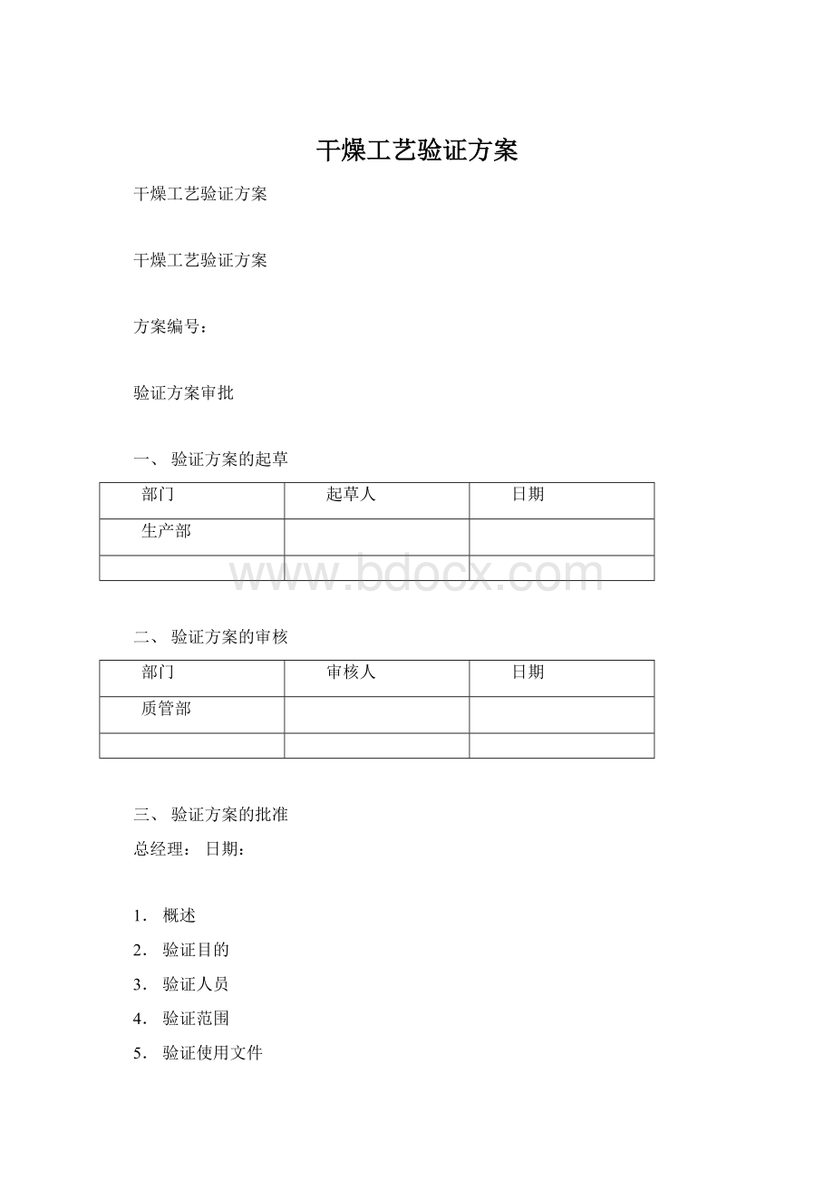 干燥工艺验证方案文档格式.docx_第1页