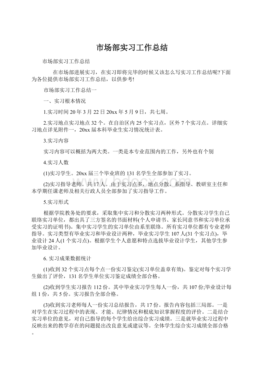 市场部实习工作总结.docx_第1页