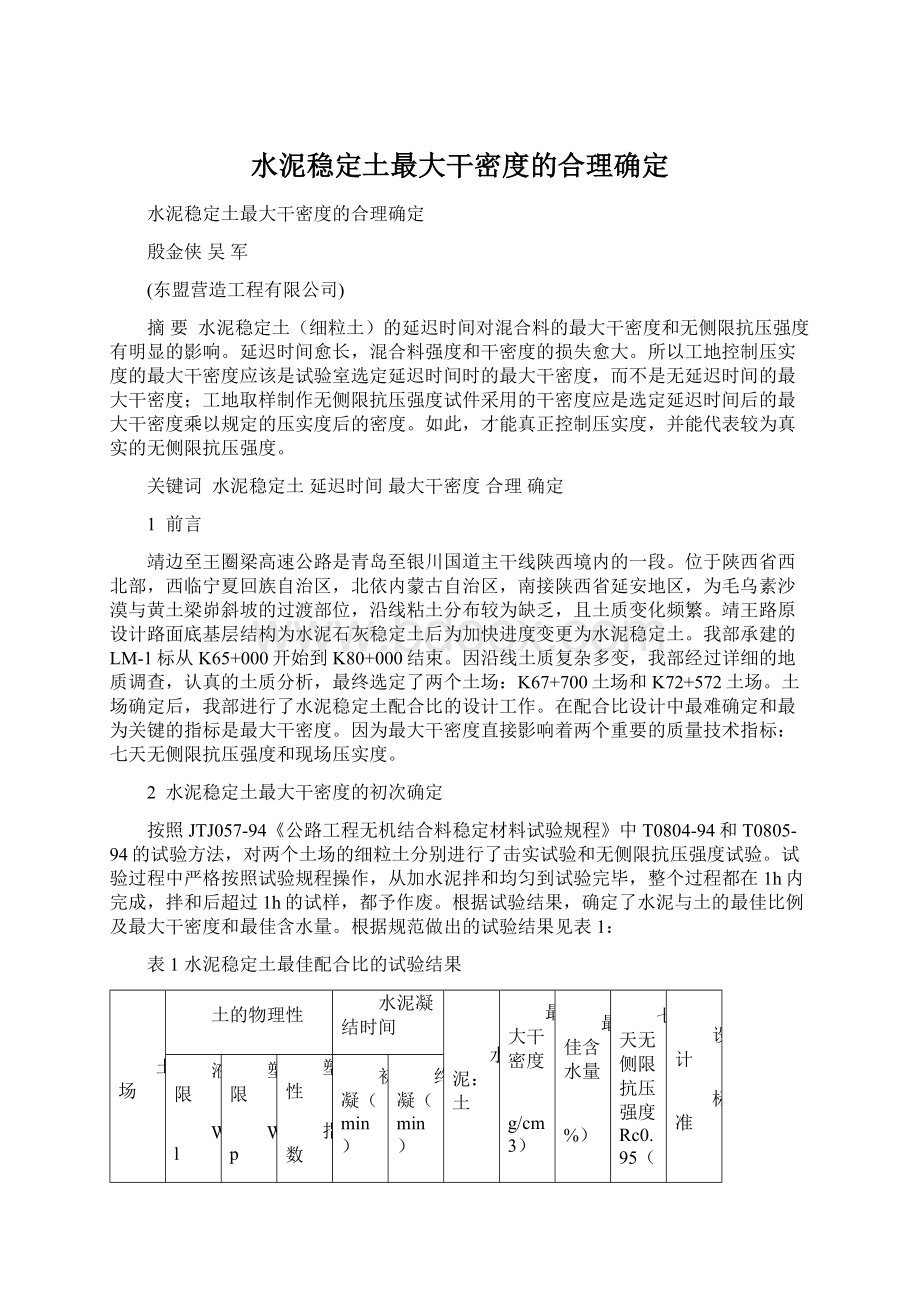 水泥稳定土最大干密度的合理确定文档格式.docx_第1页