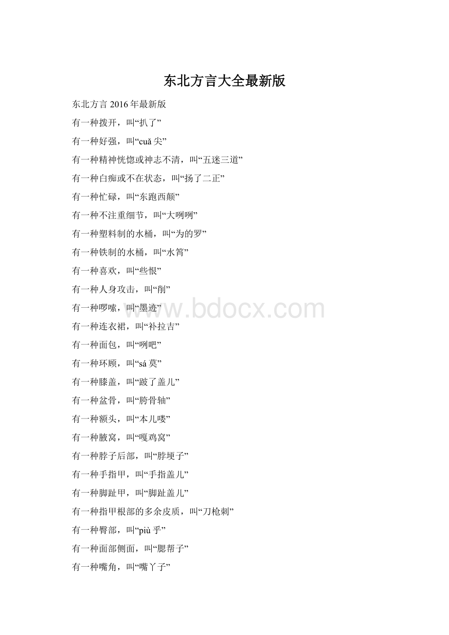 东北方言大全最新版.docx_第1页