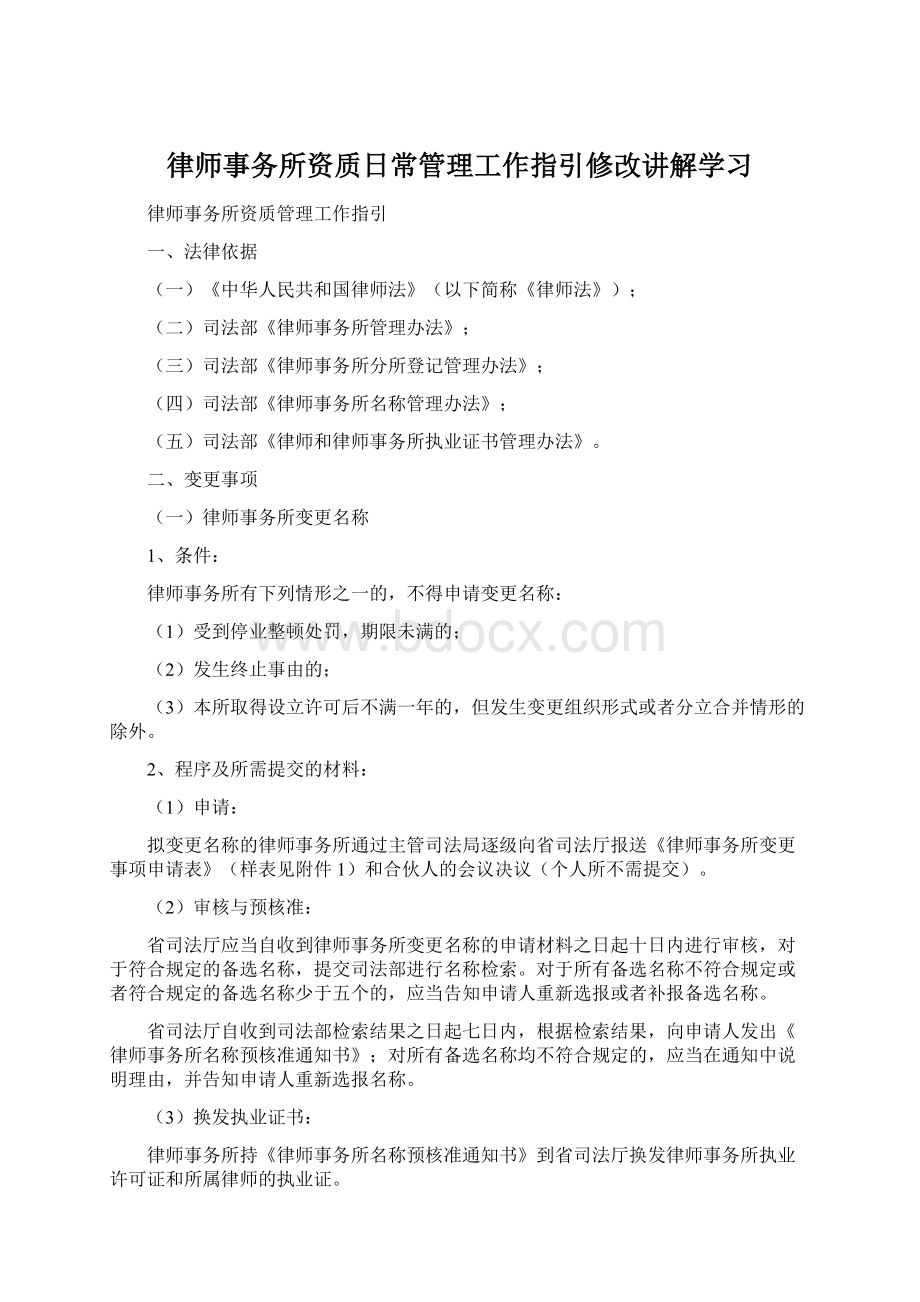 律师事务所资质日常管理工作指引修改讲解学习.docx_第1页