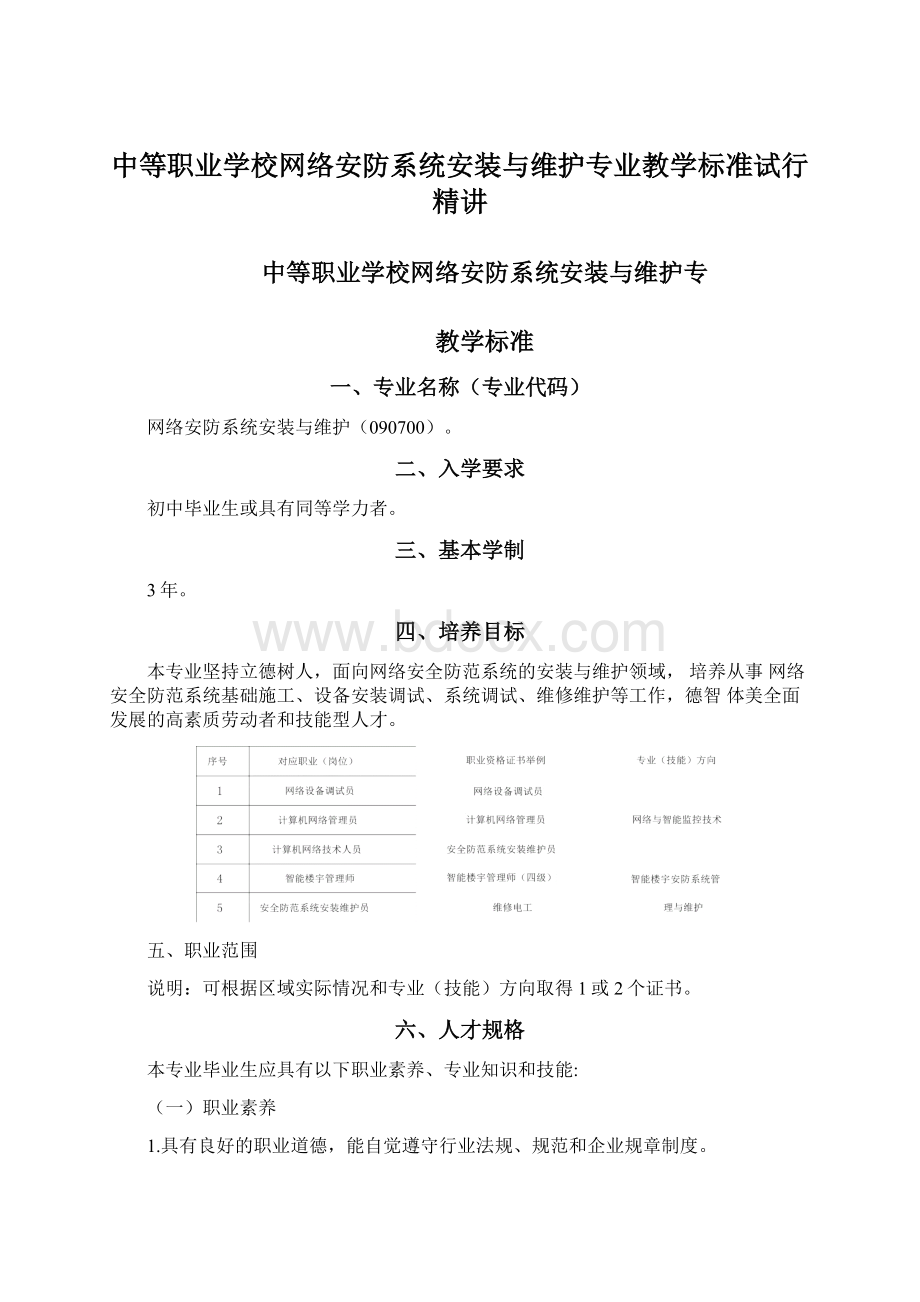 中等职业学校网络安防系统安装与维护专业教学标准试行精讲.docx_第1页