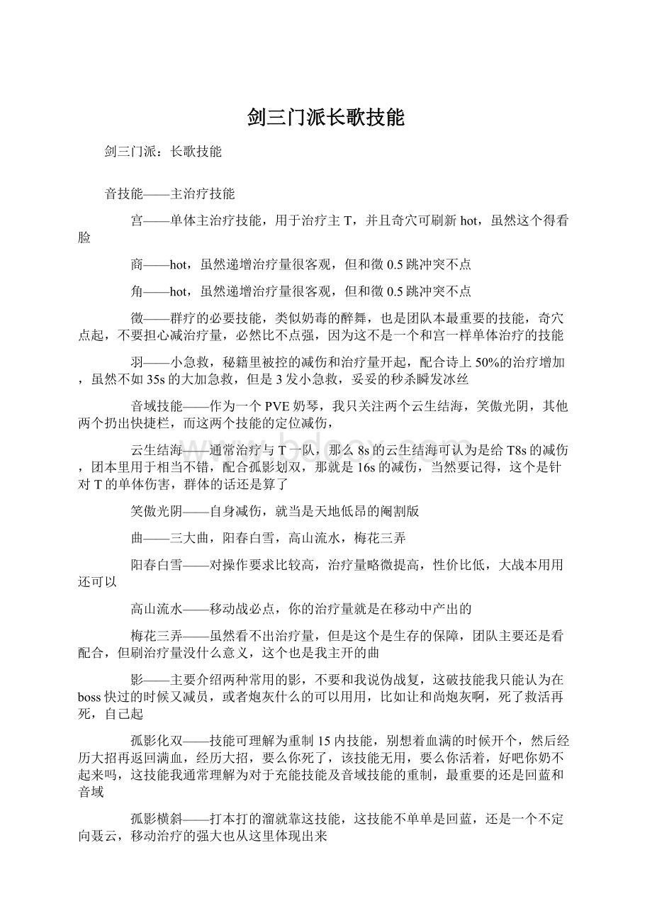 剑三门派长歌技能Word文档格式.docx_第1页